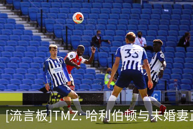 [流言板]TMZ: 哈利伯顿与未婚妻正式登记结婚，婚礼仪式将在之后举行